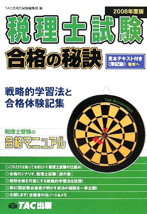 税理士試験 合格の秘訣(2008年度版) 戦略的学習法と合格体験記集