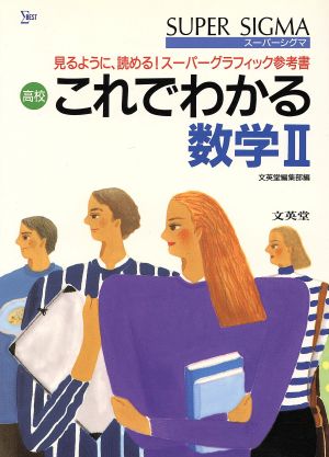 高校 これでわかる 数学Ⅱ スーパーシグマ