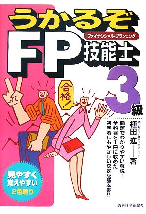 うかるぞFP技能士3級 うかるぞシリーズ