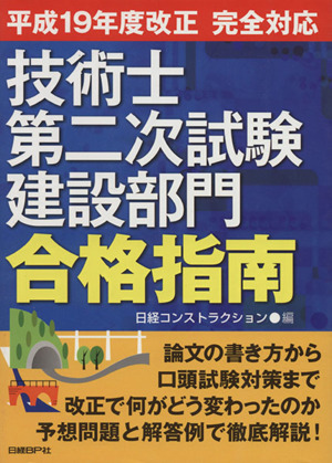 技術士第二次試験 建設部門 合格指南