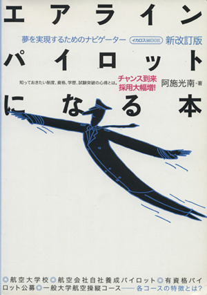 エアラインパイロットになる本 新改訂版