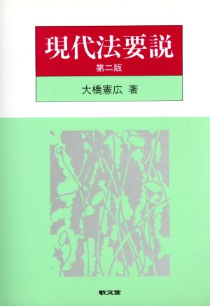 現代法要説 第2版