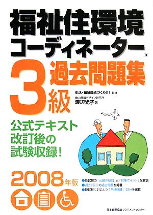 福祉住環境コーディネーター3級過去問題集(2008年版)