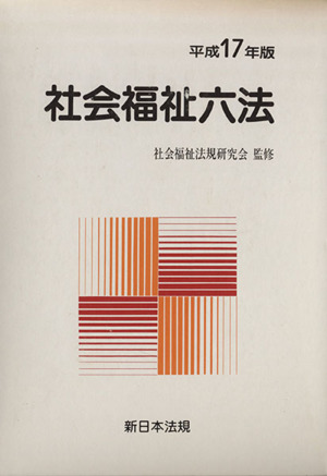 平成17年版 社会福祉六法