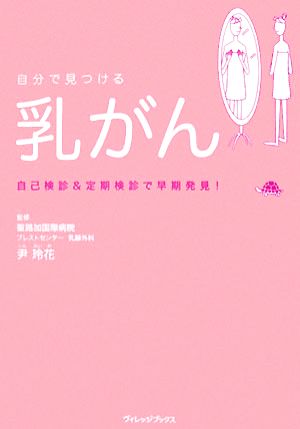 自分で見つける乳がん 自己検診&定期検診で早期発見！