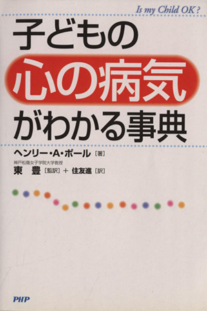 子どもの「心の病気」がわかる事典