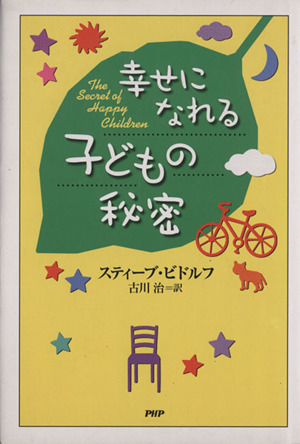 幸せになれる子どもの秘密