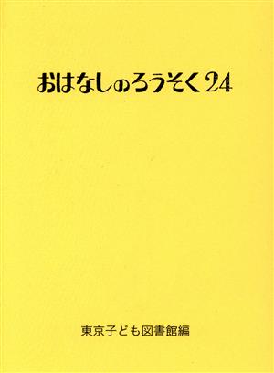 おはなしのろうそく(24)