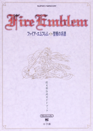 ファイアーエムブレム 聖戦の系譜 ワンダーライフスペシャル
