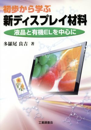 初歩から学ぶ新ディスプレイ材料 液晶と有機ELを中心に