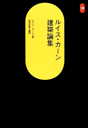 ルイス・カーン建築論集 SD選書248 中古本・書籍 | ブックオフ公式 