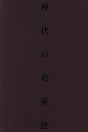 現代の数寄屋