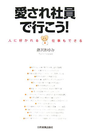 「愛され社員」で行こう！ 人に好かれる・仕事もできる