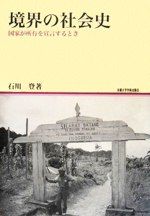 境界の社会史 国家が所有を宣言するとき 地域研究叢書