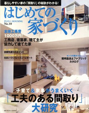 はじめての家づくり(No.10) 別冊PLUS1 LIVING PLUS1 HOUSING