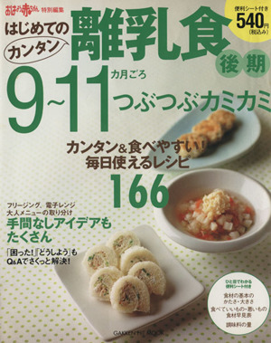 はじめてのカンタン離乳食(3) 9～11カ月ごろ