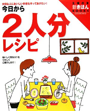 今日から2人分レシピ 大切な人においしい料理を作ってあげたい！ 主婦の友 新きほんBOOKS