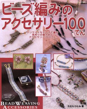 ビーズ編みのアクセサリー100てん