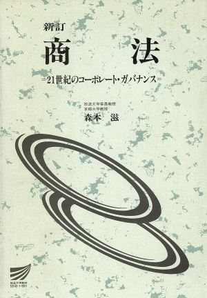 新訂 商法 21世紀のコーポレート・ガバ 放送大学教材