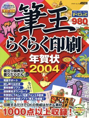 筆王らくらく印刷年賀状(2004)