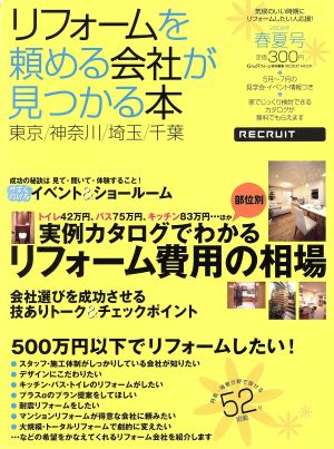 リフォームを頼める会社が見つかる本[東京・神奈川・埼玉・千葉