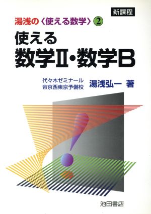 使える数学Ⅱ・数学B 新課程