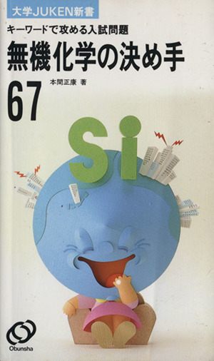 無機化学の決め手67 新課程版 大学JUKEN新書