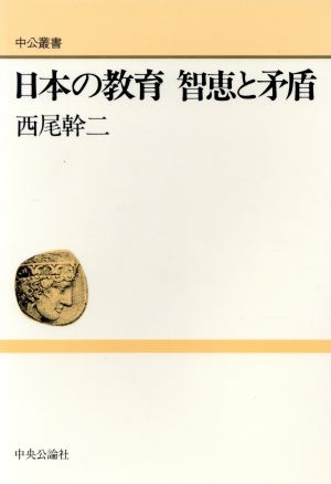 日本の教育 智恵と矛盾 中公叢書