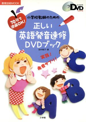 小学校教師のための正しい英語発音速修DVDブック