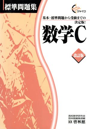 数学C 改訂版