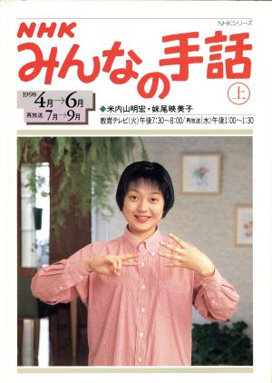 NHK みんなの手話 1998年 4月～6月(上) NHKシリーズ