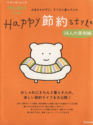 サンキュ！Happy節約Style 14人の実例