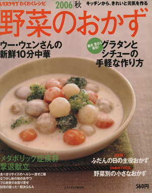 レタスクラブわくわくレシピ 野菜のおかず 秋号(2006)