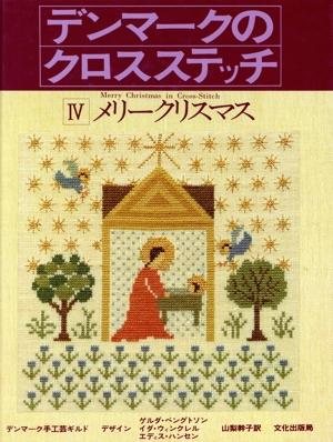 デンマークのクロスステッチ(4) メリークリスマス