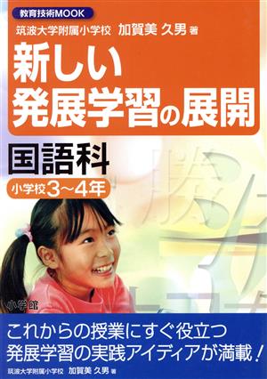 新しい発展学習の展開 国語科小学校3～4年