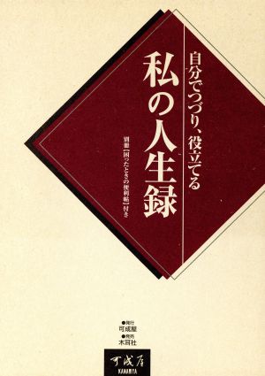 自分でつづり、役立てる 私の人生録