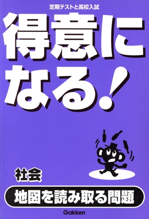 得意になる！社会 地図を読み取る問題