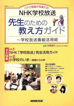 NHKテキスト 学校放送 先生のための教え方ガイド