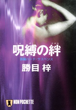 呪縛の絆長編ハード・サスペンス祥伝社文庫ノン・ポシェット