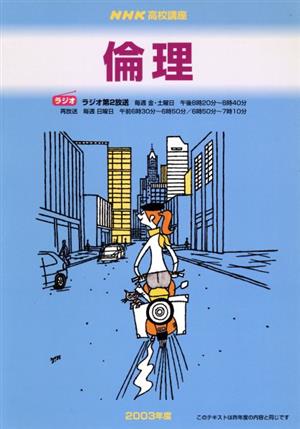 NHK高校講座 倫理(2003年度) NHKラジオ