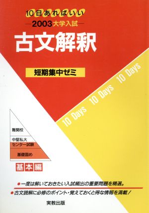 大学入試 古文解釈(2003) 短期集中ゼミ 基本編 10日あればいい 