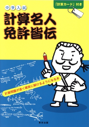 中学入試 計算名人免許皆伝