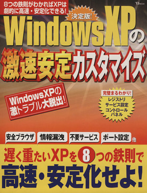 決定版！WindowsXPの激速安定カスタマイズ TJMOOK