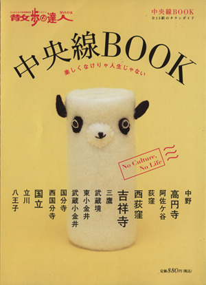 散歩の達人 中央線BOOK