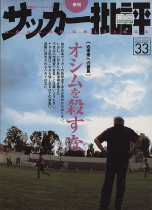 サッカー批評(33)季刊双葉社スーパームック