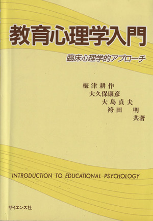 教育心理学入門臨床心理学的アプローチ