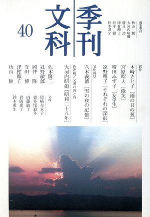 季刊文科(40) 名作再見 八木義徳 雪の夜の記憶