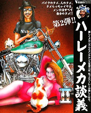 タメさんのハーレーメカ談義(2) バイクのタメ、人のタメ、タメらっちゃイヤよ、メンテはすべて自分のタメ！