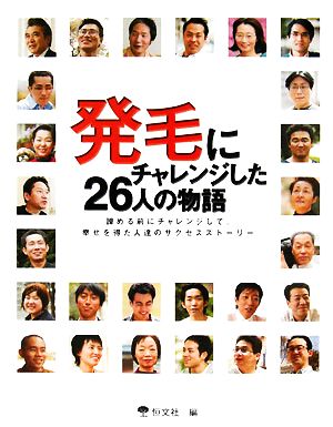 発毛にチャレンジした26人の物語 諦める前にチャレンジして、幸せを得た人達のサクセスストーリー