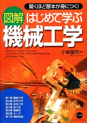 図解 はじめて学ぶ機械工学 驚くほど基本が身につく！